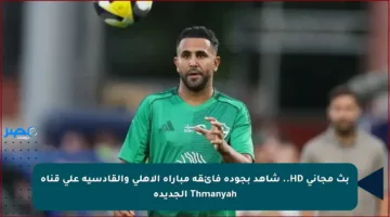 بث مجاني HD.. شاهد بجودة فائقة مباراة الأهلي والقادسية على قناة Thmanyah الجديدة